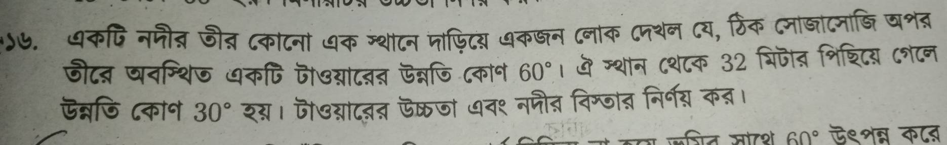 )७. धकफि नजीत्र जीत ८काटना ७क ग्शाटन जोफिटय ७कखन (नंक ८नथन ८य, र्ठिंक ८माजाटनाजि यशब 
जी८ब वनम्थिज यकपि ज७या८तत ऊन्नजि ८काोन 60° । ở म्थान ८श८क 32 शिजैत शिशिटय ८लटन 
ऊन्नजि ८कान 30° शस्। जै७याद्त ऊक्रजा ७व१ नजौत विग्जात निर्नय क्। 
त जाश 60° ऊ९१न्न कात