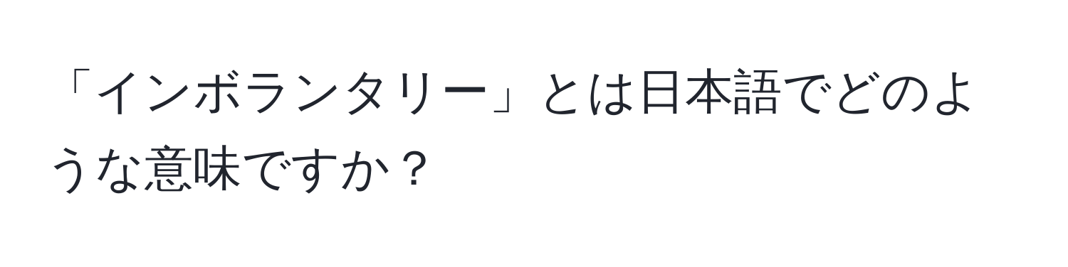 「インボランタリー」とは日本語でどのような意味ですか？