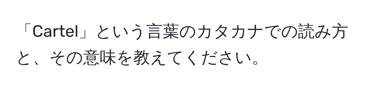 「Cartel」という言葉のカタカナでの読み方と、その意味を教えてください。