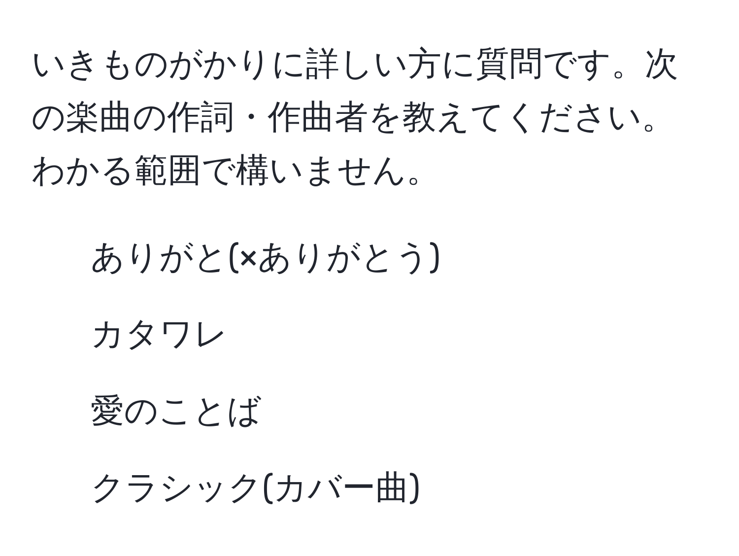 いきものがかりに詳しい方に質問です。次の楽曲の作詞・作曲者を教えてください。わかる範囲で構いません。 
1. ありがと(×ありがとう) 
2. カタワレ 
3. 愛のことば 
4. クラシック(カバー曲)