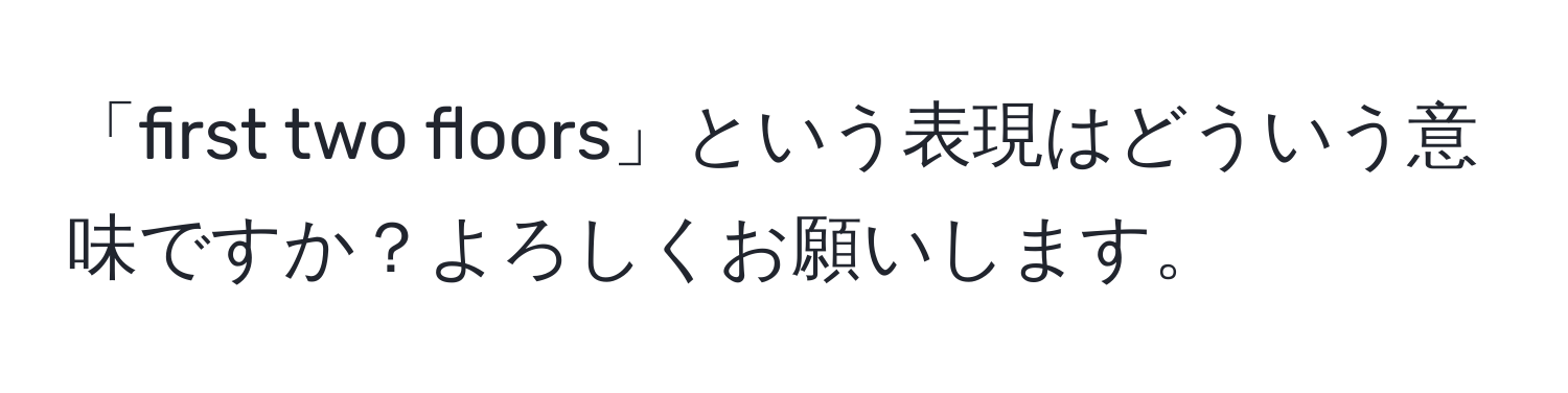 「first two floors」という表現はどういう意味ですか？よろしくお願いします。