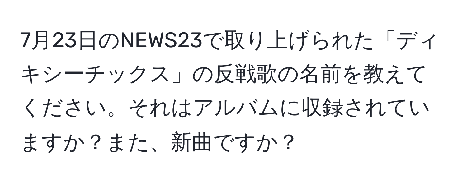 7月23日のNEWS23で取り上げられた「ディキシーチックス」の反戦歌の名前を教えてください。それはアルバムに収録されていますか？また、新曲ですか？