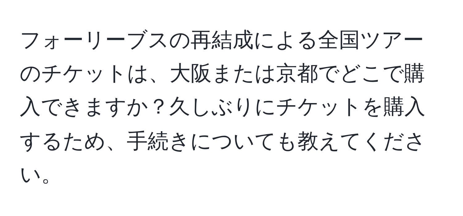 フォーリーブスの再結成による全国ツアーのチケットは、大阪または京都でどこで購入できますか？久しぶりにチケットを購入するため、手続きについても教えてください。