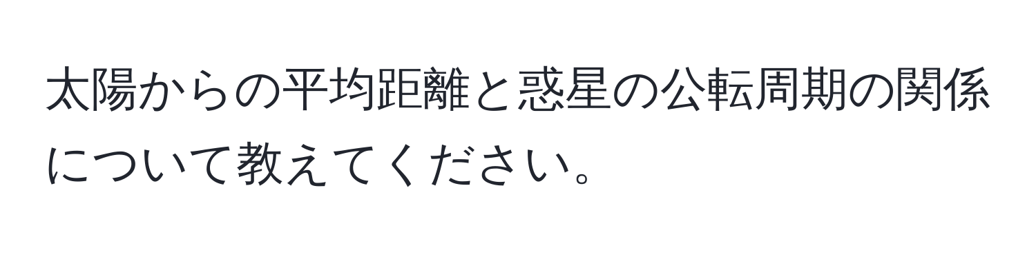 太陽からの平均距離と惑星の公転周期の関係について教えてください。