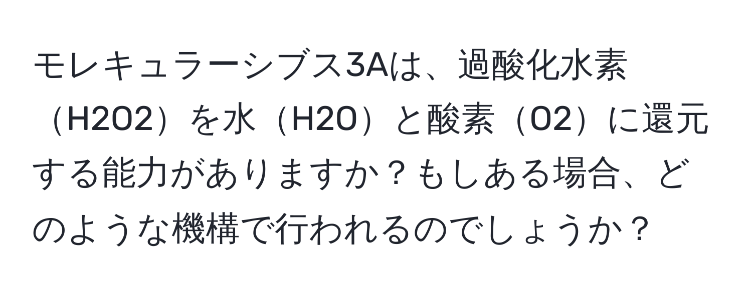 モレキュラーシブス3Aは、過酸化水素H2O2を水H2Oと酸素O2に還元する能力がありますか？もしある場合、どのような機構で行われるのでしょうか？