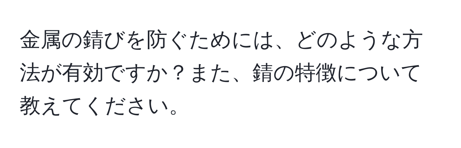 金属の錆びを防ぐためには、どのような方法が有効ですか？また、錆の特徴について教えてください。