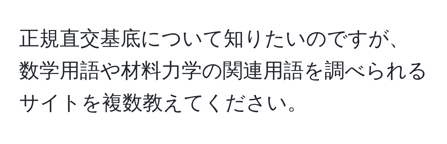 正規直交基底について知りたいのですが、数学用語や材料力学の関連用語を調べられるサイトを複数教えてください。