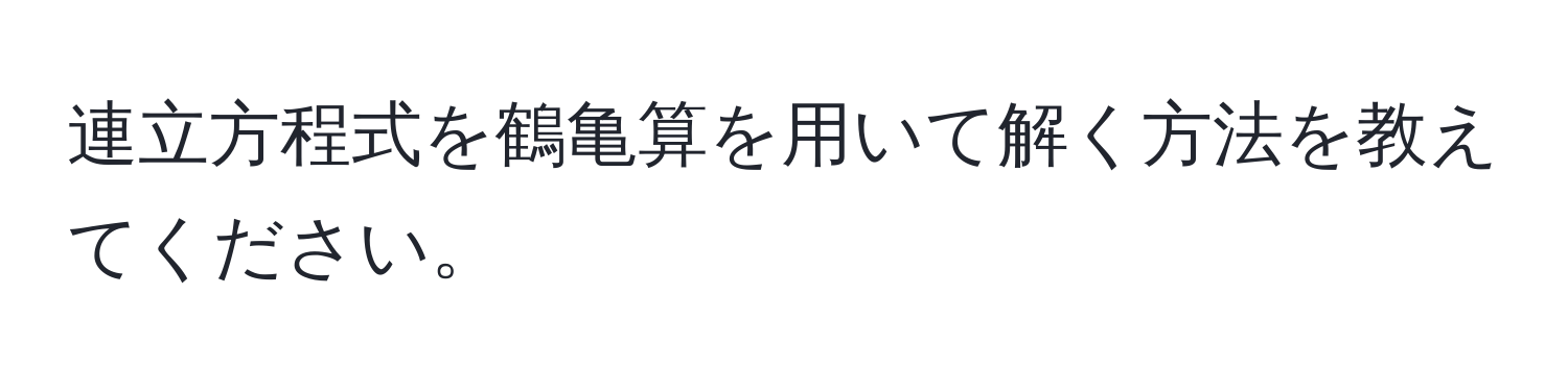 連立方程式を鶴亀算を用いて解く方法を教えてください。