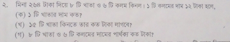 २. श्िना २७8 ऎीका मिटय ७ फि शाजी ७ ७ पि कनभ किनण। ५ पि कनदवत नो् ५२ जैका शण, 
(क) ऽ ि शाजात्न माय कज? 
(थ) ५५ फि शाजा किनटज जत कऊ जैका नाभ८ब? 
(१) ७ पिथाडा ७ ७ पि कनटयव मादयत शार्षका कड पका?