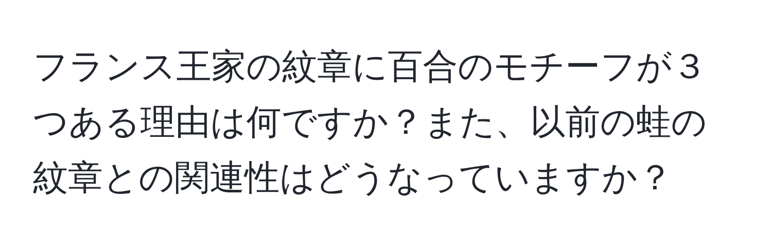 フランス王家の紋章に百合のモチーフが３つある理由は何ですか？また、以前の蛙の紋章との関連性はどうなっていますか？