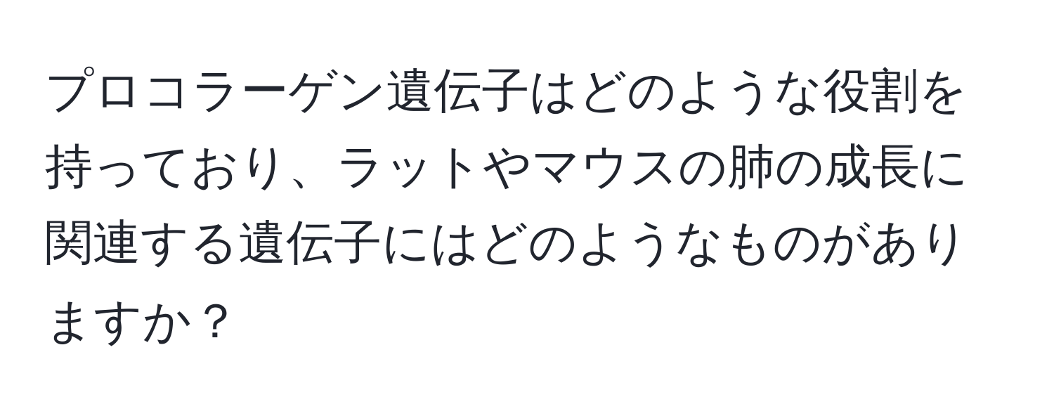 プロコラーゲン遺伝子はどのような役割を持っており、ラットやマウスの肺の成長に関連する遺伝子にはどのようなものがありますか？