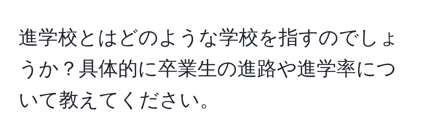 進学校とはどのような学校を指すのでしょうか？具体的に卒業生の進路や進学率について教えてください。