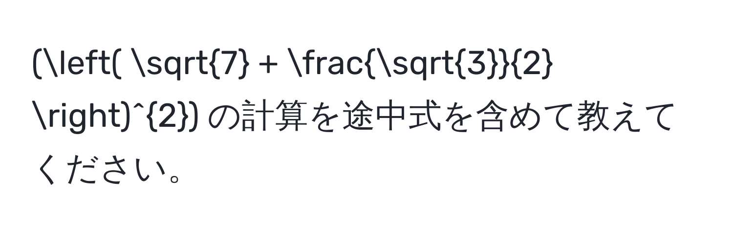 (( sqrt(7) +  sqrt(3)/2  )^2) の計算を途中式を含めて教えてください。