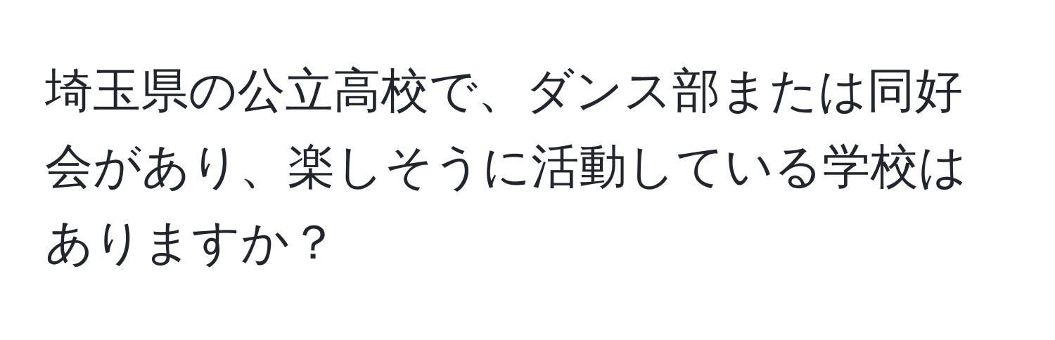 埼玉県の公立高校で、ダンス部または同好会があり、楽しそうに活動している学校はありますか？