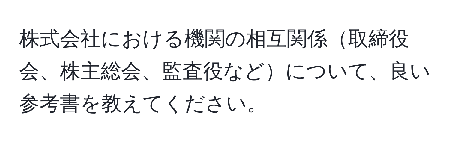 株式会社における機関の相互関係取締役会、株主総会、監査役などについて、良い参考書を教えてください。