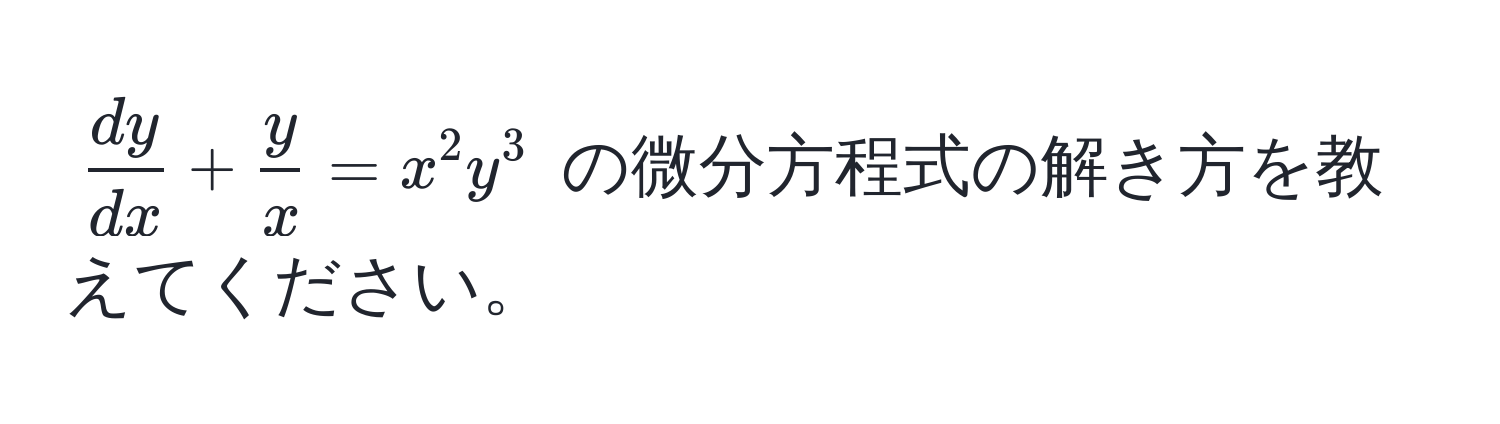 $ dy/dx  +  y/x  = x^2 y^3$ の微分方程式の解き方を教えてください。