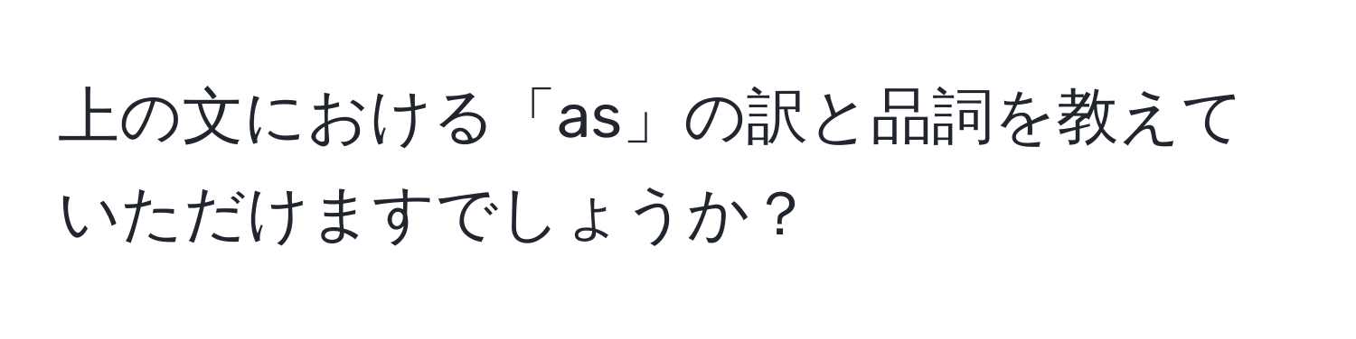 上の文における「as」の訳と品詞を教えていただけますでしょうか？