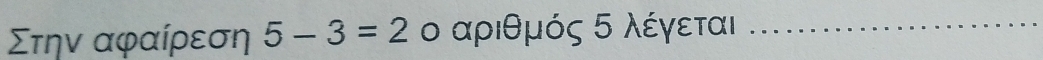 Στην αφαίρεση 5-3=2 ο αριθμός δ λέγεται_