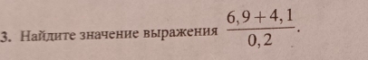 Найлиτе значение выражения  (6,9+4,1)/0,2 .