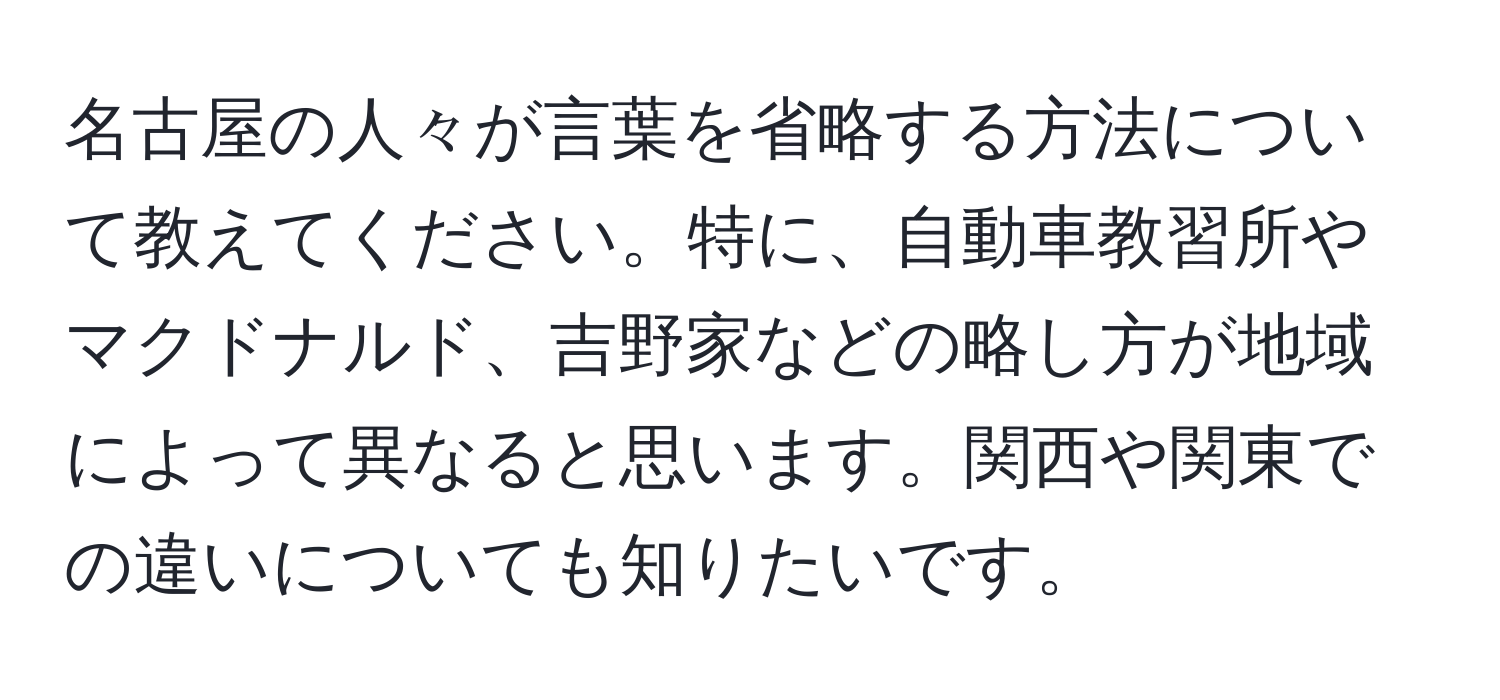 名古屋の人々が言葉を省略する方法について教えてください。特に、自動車教習所やマクドナルド、吉野家などの略し方が地域によって異なると思います。関西や関東での違いについても知りたいです。