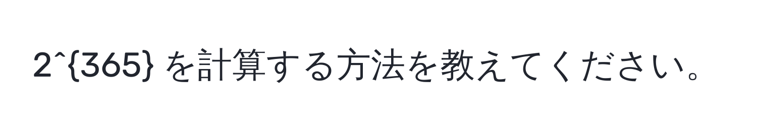 2^(365) を計算する方法を教えてください。