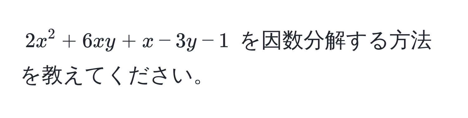 $2x^2 + 6xy + x - 3y - 1$ を因数分解する方法を教えてください。