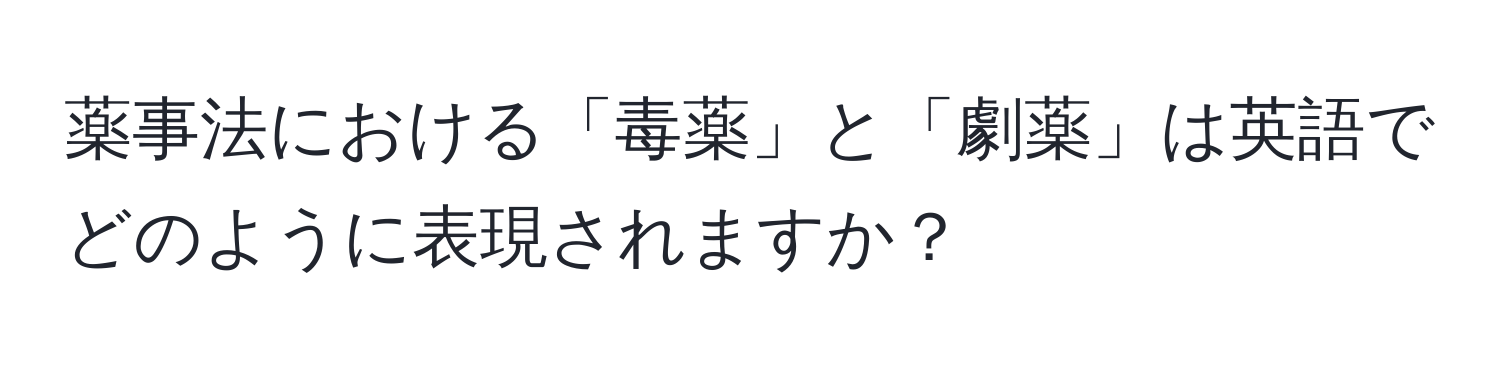 薬事法における「毒薬」と「劇薬」は英語でどのように表現されますか？