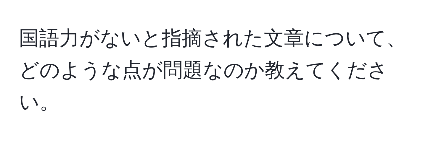 国語力がないと指摘された文章について、どのような点が問題なのか教えてください。