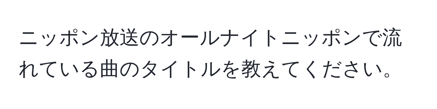 ニッポン放送のオールナイトニッポンで流れている曲のタイトルを教えてください。