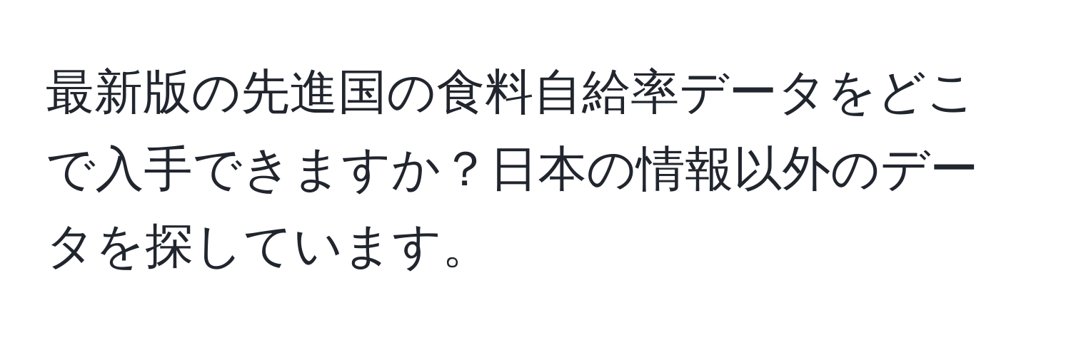 最新版の先進国の食料自給率データをどこで入手できますか？日本の情報以外のデータを探しています。