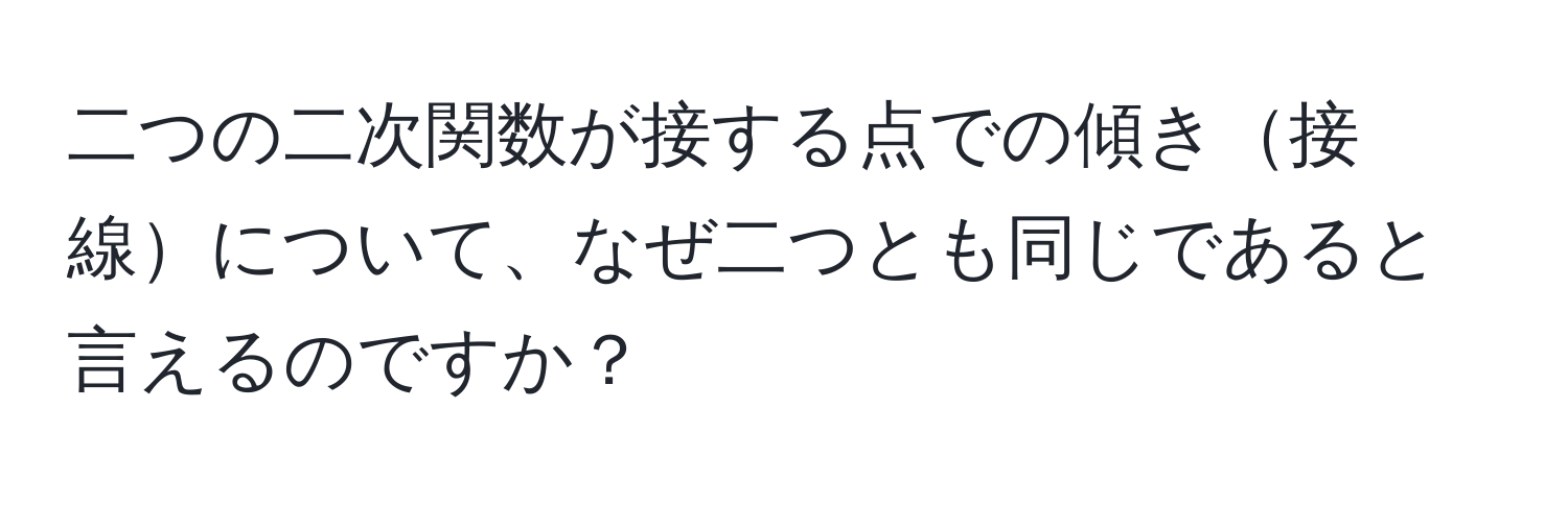 二つの二次関数が接する点での傾き接線について、なぜ二つとも同じであると言えるのですか？