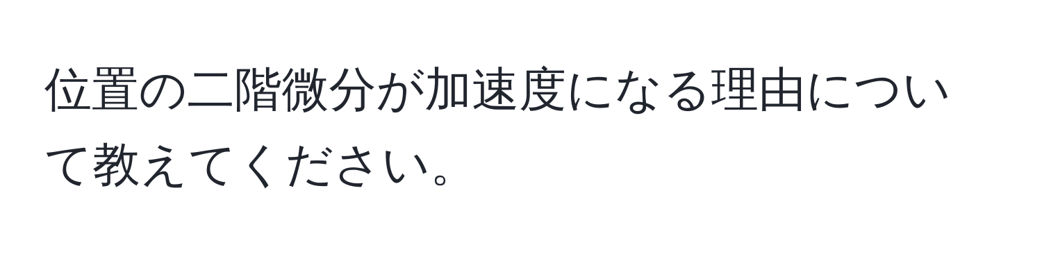 位置の二階微分が加速度になる理由について教えてください。