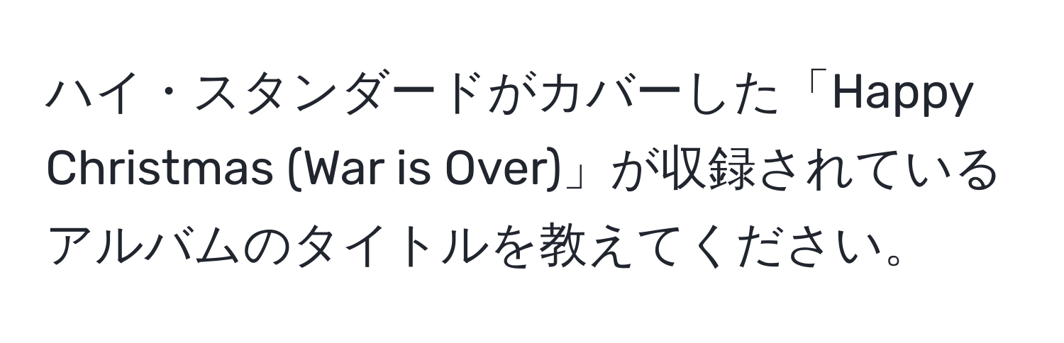 ハイ・スタンダードがカバーした「Happy Christmas (War is Over)」が収録されているアルバムのタイトルを教えてください。