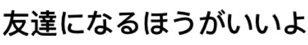 になるほうがいいよ