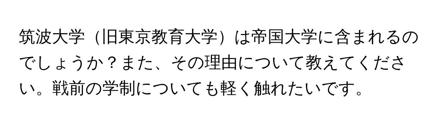 筑波大学旧東京教育大学は帝国大学に含まれるのでしょうか？また、その理由について教えてください。戦前の学制についても軽く触れたいです。