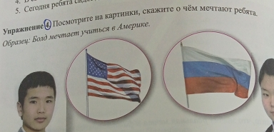 Cеголня ребπτά . 
Уηражвенне Πосмοτриτе на κарτηнкη, скажнτе ο чξμ мεчταιοτ ребяτα 
бразеψ: Болд мечтает учиться в Америκе.