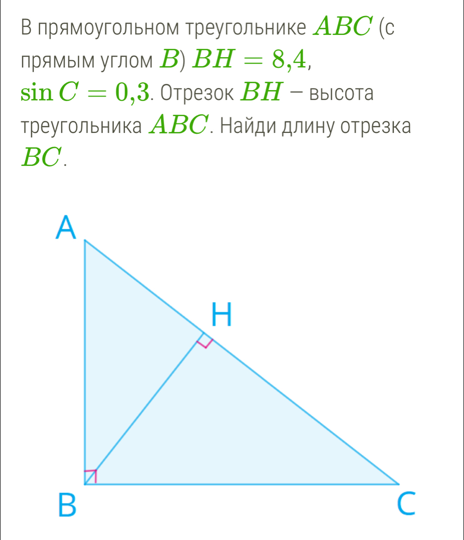 В лрямоугольном треугольнике АBC (c
прямым углом В) BH=8,4,
sin C=0,3. Отрезок ВH - высота 
Треугольника АВС. Найди длину отрезка
BC.