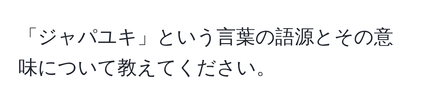 「ジャパユキ」という言葉の語源とその意味について教えてください。