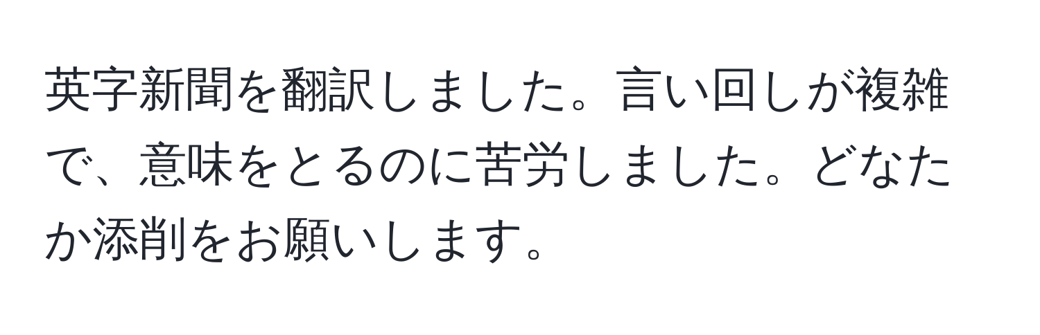 英字新聞を翻訳しました。言い回しが複雑で、意味をとるのに苦労しました。どなたか添削をお願いします。