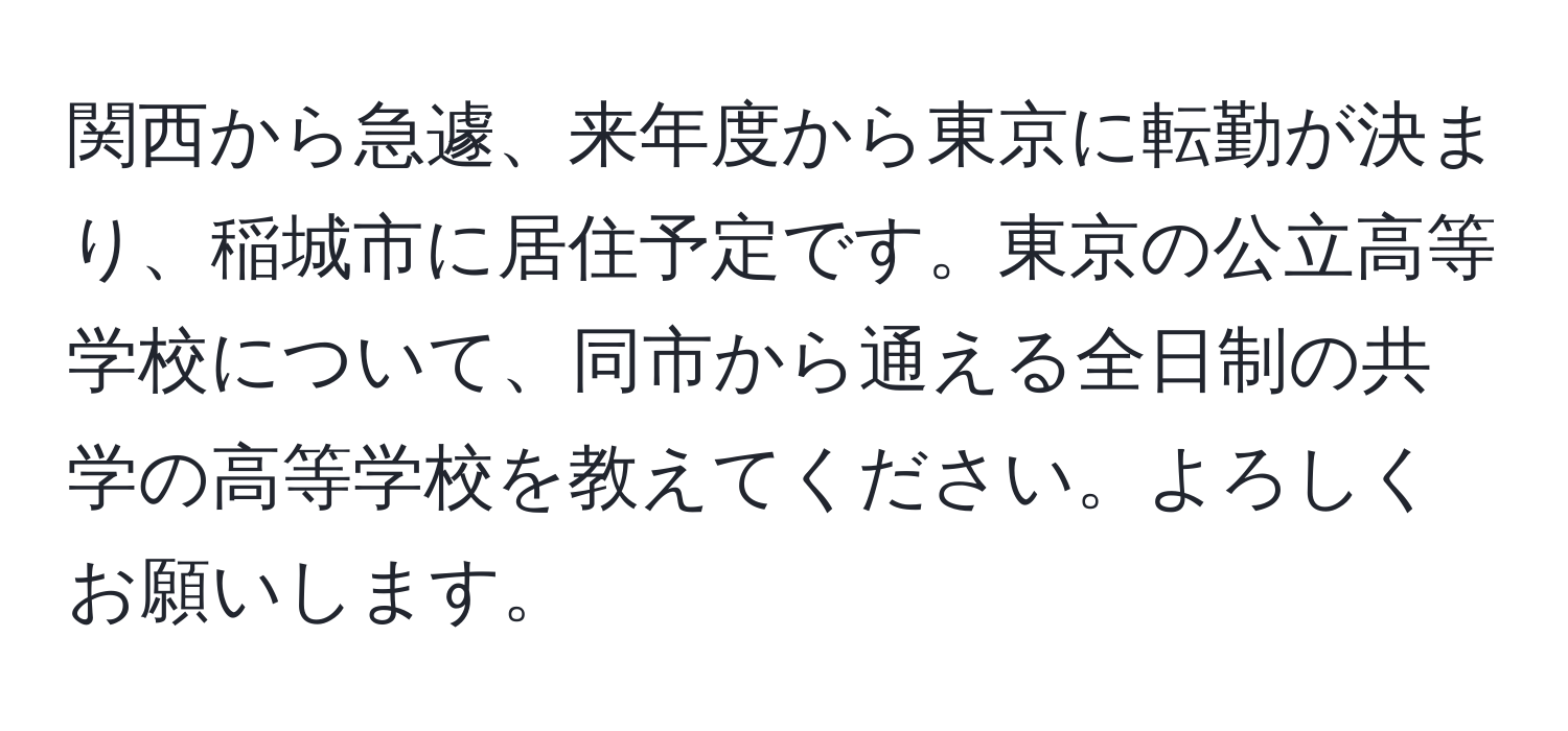 関西から急遽、来年度から東京に転勤が決まり、稲城市に居住予定です。東京の公立高等学校について、同市から通える全日制の共学の高等学校を教えてください。よろしくお願いします。