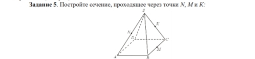 Вадание 5. Посτройτе сечение, проходяшее через τочки Ν, М и Κ:
A