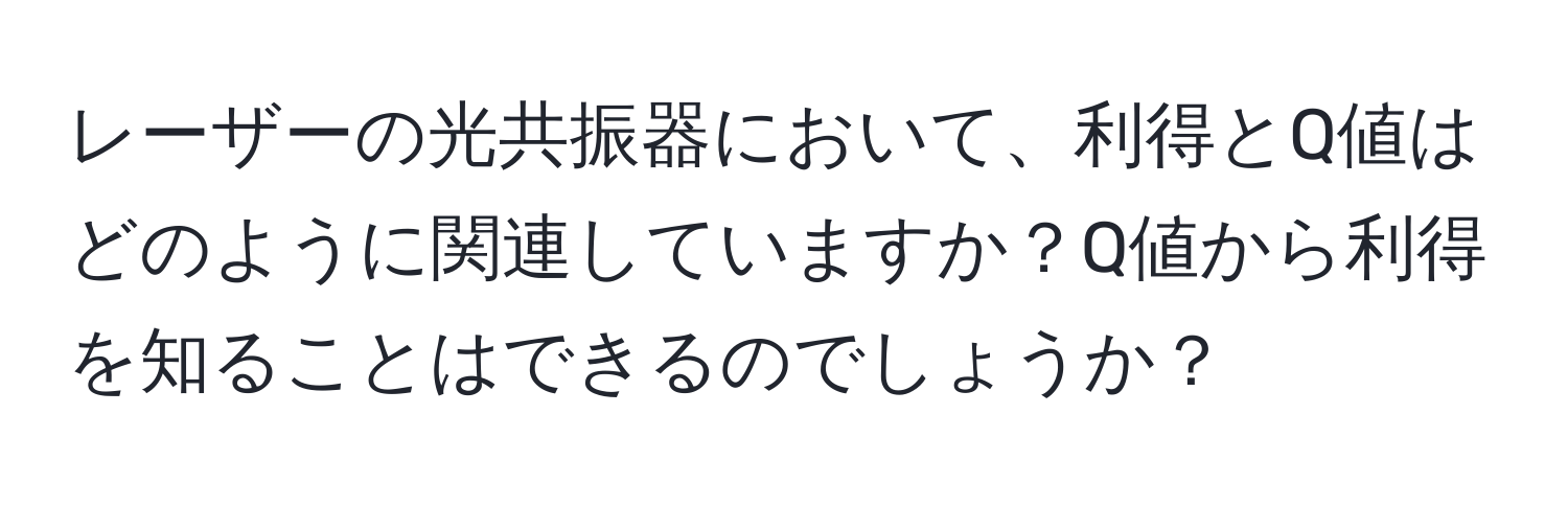 レーザーの光共振器において、利得とQ値はどのように関連していますか？Q値から利得を知ることはできるのでしょうか？