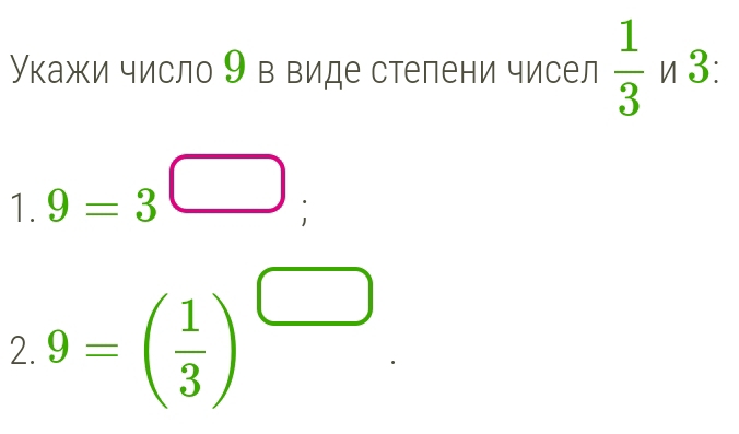 Укажи число 9 в виде стелени чисел  1/3 n3 : 
1 1 9=3^(□)
2. 9=( 1/3 )^□ 