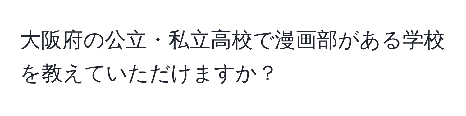 大阪府の公立・私立高校で漫画部がある学校を教えていただけますか？