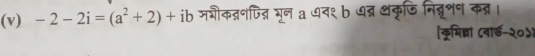 -2-2i=(a^2+2)+ib जजीकन्ननपिज्न भून a व१ b ७न्न थकृछिनि्र॰न कन्न। 
[कूभिन्ना वार्ड-२०५१