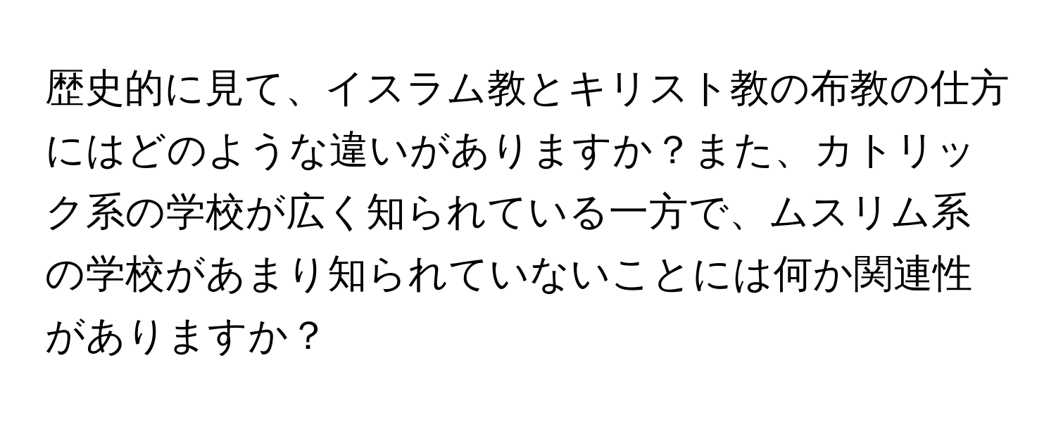 歴史的に見て、イスラム教とキリスト教の布教の仕方にはどのような違いがありますか？また、カトリック系の学校が広く知られている一方で、ムスリム系の学校があまり知られていないことには何か関連性がありますか？