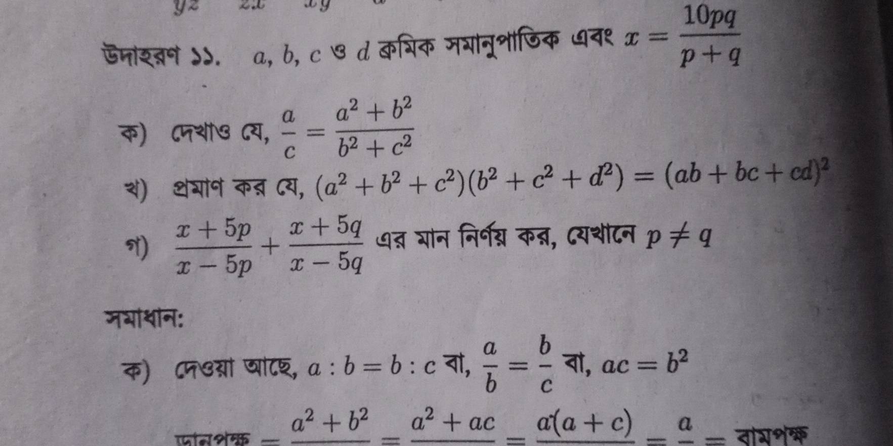 yz 
ऊजाश् ऽd. a, b, c  d क्िक मयानूनाजिक ७व१ x= 10pq/p+q 
क) ८पशा७ ८य,  a/c = (a^2+b^2)/b^2+c^2 
श) शगान कऩ् दय, (a^2+b^2+c^2)(b^2+c^2+d^2)=(ab+bc+cd)^2
)  (x+5p)/x-5p + (x+5q)/x-5q  ७् गान निर्न् कन्न, दयशीटन p!= q
जभाशान: 
क) ॉ ८मGया षाटश, a:b=b:c : वा,  a/b = b/c π , ac=b^2
_ frac a^2+b^2=frac a^2+ac=frac a(a+c)=frac a= नाग॰॰