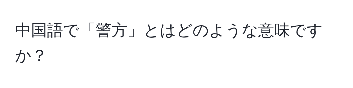 中国語で「警方」とはどのような意味ですか？