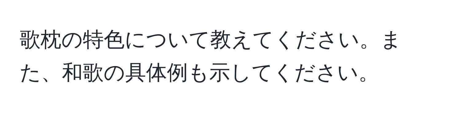 歌枕の特色について教えてください。また、和歌の具体例も示してください。