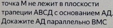 точка Мне лежит в ллоскости 
тралеции ΑΒСД с основанием АД. 
Докажите АД параллельно ΒМC